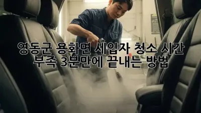 영동군 용화면 세입자 청소, 시간 부족? 3분만에 끝내는 방법!