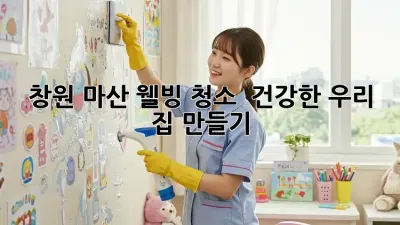 창원 마산 웰빙 청소 ✨ 건강한 우리 집 만들기 🏡