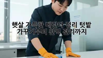 햇살 가득한 베란다 정리, 텃밭 가꾸기부터 완벽 관리까지!