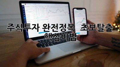 주식투자 완전정복 🚀 초보탈출 핵심비법!