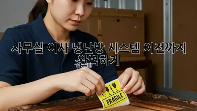 사무실 이사? 냉난방 시스템 이전까지 완벽하게!