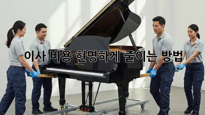 이사 비용, 현명하게 줄이는 방법!