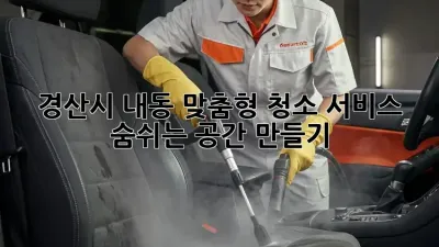 경산시 내동 맞춤형 청소 서비스: 숨쉬는 공간 만들기