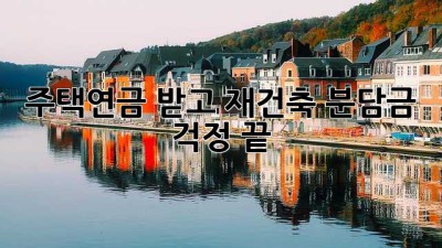 주택연금 받고 재건축? 분담금 걱정 끝!