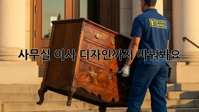 사무실 이사? 디자인까지 바꿔봐요! ✨