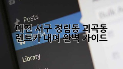 대전 서구 정림동, 괴곡동 렌트카 대여: 완벽 가이드