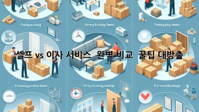 셀프 vs 이사 서비스 🤔 완벽 비교 & 꿀팁 대방출! 🚚💨
