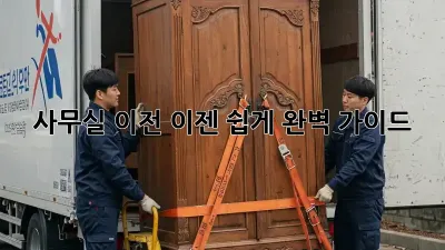 사무실 이전, 이젠 쉽게! 완벽 가이드